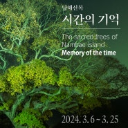 이열 '남해신목_시간의 기억'(2024. 3. 6~3. 25)