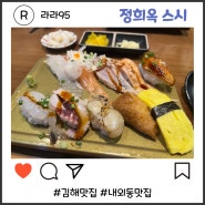 김해맛집 내외동맛집 ㅣ 초밥은 정희옥 스시 추천