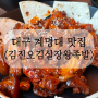 대구 계명대맛집 김진오김실장왕족발 대명점