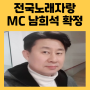 전국노래자랑 김신영 하차..새 MC는 남희석 확정 첫 녹화는 12일 진도 예정