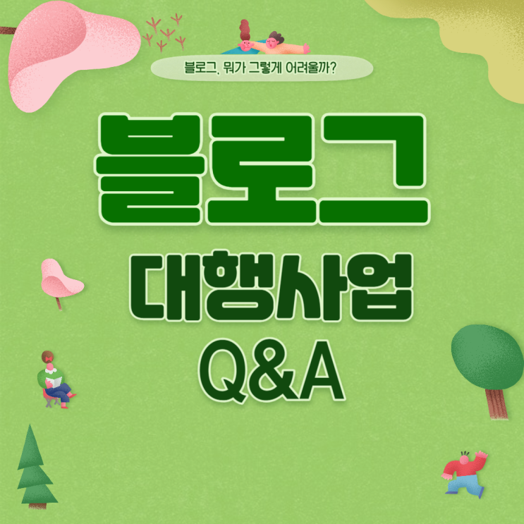 블로그 대행 사업 내것처럼 운영하면 쉽다 Q&A : 네이버 블로그