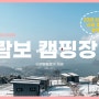 제천 람보캠핑장 명당 및 전체 사이트⛺ 개별화장실 Lake3 후기 장단점