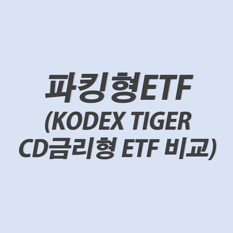 파킹형 ETF (KODEX, TIGER CD 금리형 ETF 특징 주의점 비교) : 네이버 블로그