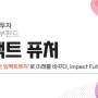 [기부×임팩트투자] 이혜미 한국사회투자 이사 "기부펀드 통한 ESG 스타트업-대기업 협력, 임팩트 더 커질 것"①