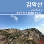[등산] 파주 감악산 출렁다리 등산코스(2024. 3. 2)