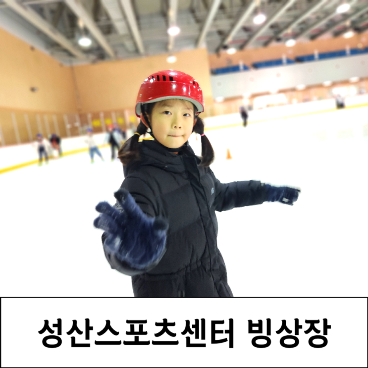창원 성산스포츠센터 빙상장 준비물 입장료 어린이 이용후기