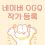 [네이버 OGQ 작가 등록/수익]