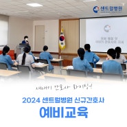 [센트럴병원] 2024 센트럴병원 신규간호사 예비교육
