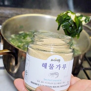 천연조미료 요리여왕 해물가루 활용 미역국 끓이는법