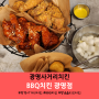 광명사거리역 치킨 BBQ치킨 광명점 매장에서 황금올리브 먹은 후기