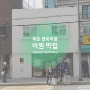 [맛집 리뷰] 궁중 떡 맛집, 전통 궁중 떡 제조하는 비원 떡집 | 두텁떡 한국 디저트 추천