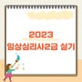 2023 임상심리사2급 실기 빈출문제 정리!