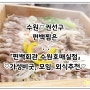 [수원-권선구]구운동맛집 - 편백회관 / 모임추천 / 무한리필