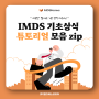 IMDS 작성, MDS 작성 기초 상식 튜토리얼