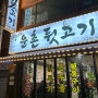 김해 삼방동 운촌뒷고기 , 삼방동고기집 추천