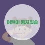 어린이 충치칫솔 더 건강하고 안전한 유아 칫솔