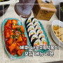 나누미 떡볶이 혜화에서 먹은 쌀떡볶이 김밥 부산어묵 찹쌀순대 리뷰