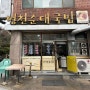 장산역 국밥 맛집