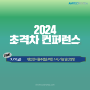 반도체,배터리, 전장 소재 산업의 모든 것! '2024 초격차 컨퍼런스' 3일차 연사 라인업 미리보기