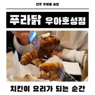 전주역 맛집, 푸라닭 블랙마요 매드갈릭 텐더치바로우
