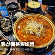 김해 내외동 맛집 짚신매운갈비찜 믿고 먹는 짚신!