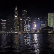 홍콩 여행 :: 홍콩 야경 스팟 추천🌃(빅토리아 피크트램 스카이테라스 428, 침사추이 심포니오브라이트)
