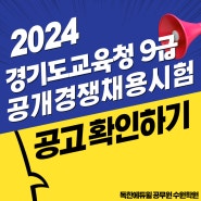 2024 경기도 교육청 9급 공개경쟁채용시험 공고 떴습니다! 확인하세요+_+!