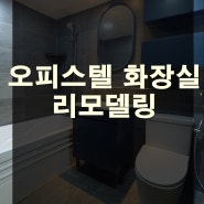 오피스텔 화장실 리모델링 - 서울 관악구 그레이타일 시공후기 !