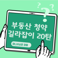 서울 아파트 청약 생애최초 특별공급 신청 선정 방식 알아보자