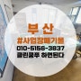 부산 폐기물 사업장 정리 폐업지원금으로 사무실 철거
