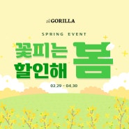 🌼고릴라 _ 꽃 피는 봄 할인 이벤트🌼