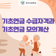 기초연금 수급자격과 기초연금 모의계산하는 방법