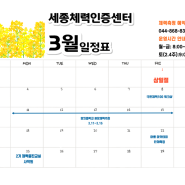 [세종체력인증센터] 2024년 3월 운영시간 및 휴관일 공지