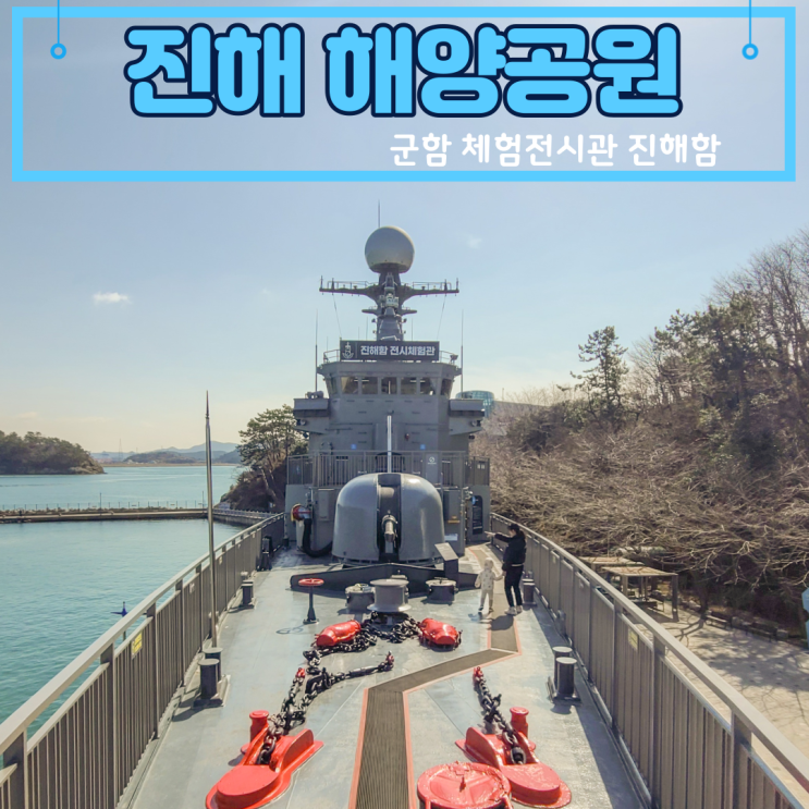 진해 해양공원 군함 전시관 무료관람후기 (무료주차 정보 꿀팁)