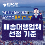 중국 배송대행업체, 선택이 곧 이익 물류 정보 TIP!