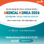 메디컬 코리아 2024, 3월 14~15일 코엑스 개최시작!