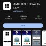 핸드폰 무료 채굴 앱 162탄:AMO D2E(Drive To Earn)/아모코인 채굴
