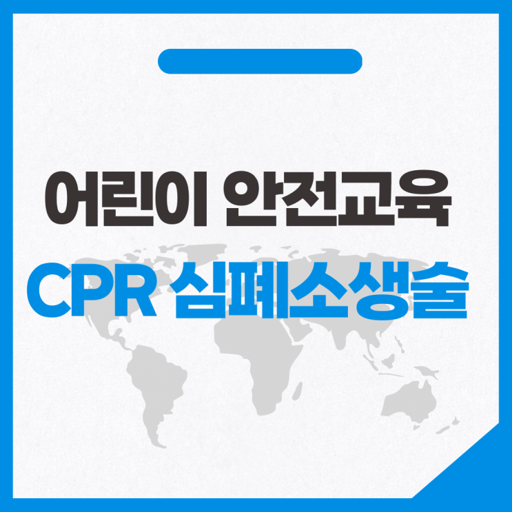 어린이 안전교육[심폐소생술/CPR] : 네이버 블로그