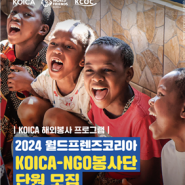 KCOC 2024 월드프렌즈코리아 KOICA-NGO 봉사단원 모집 안내