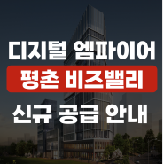 디지털 엠파이어 평촌 비즈밸리 신규 공급 안내 | 호계동 LG연구소 부지