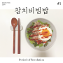 오늘뭐먹지 #1. 참치 비빔밥 - 초간단 자취 요리