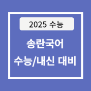 2025 수능을 위한 송란국어 수능/내신 대비강좌