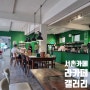 서울 서촌 카페 추천 경복궁 근처 조용하고 넓은 카페 : 라카페갤러리