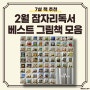 7살 책 추천 2월 잠자리독서 결산 top 5