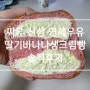 CU 씨유 편의점빵 신상 연세우유 딸바생크림빵 딸기바나나생크림빵 맛 가격 솔직후기