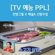 [TV 예능 PPL] 채널A 신랑수업