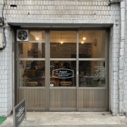 [서울/문래] 패스드 :: 바나나푸딩과 커피가 맛있는 로스터리 카페