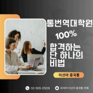 중국어통번역대학원 100% 합격하는 방법 대공개!!
