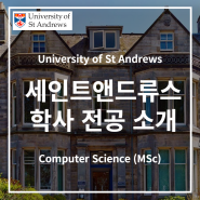 [영국 대학 전공] St Andrews 세인트 앤드류스 - Computer Science BSc 과정 소개