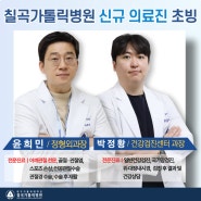 대구 칠곡가톨릭병원, 신규 의료진 초빙ㅣ윤희민, 박정황 과장